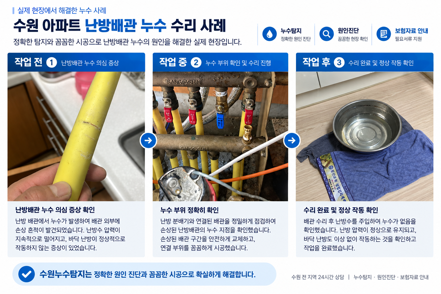 수원 난방배관 누수 작업 전 중 후 실제 작업사례